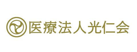 光仁会