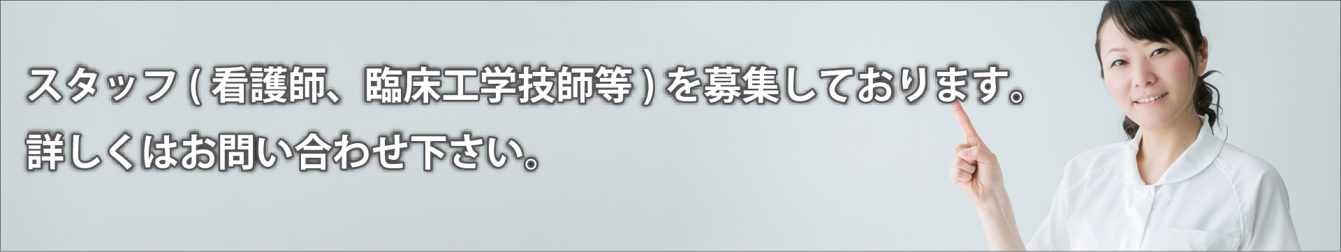 スタッフ(看護師、臨床工学技士など)を募集しております。